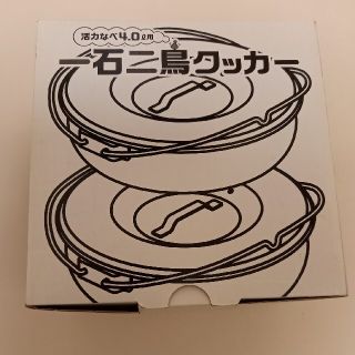 アサヒケイキンゾク(アサヒ軽金属)の新品・未使用★一石二鳥クッカー　アサヒ軽金属(調理道具/製菓道具)