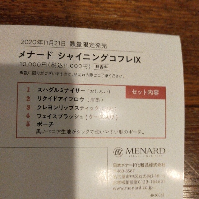 MENARD(メナード)のメナード　シャイニングコフレ　税込み11000円 コスメ/美容のキット/セット(コフレ/メイクアップセット)の商品写真