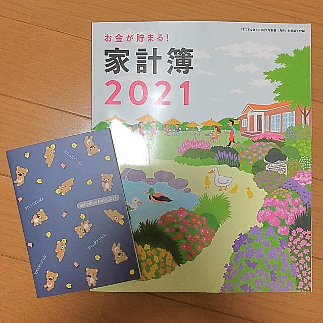 主婦と生活社(シュフトセイカツシャ)の2021 家計簿&リラックマ手帳 インテリア/住まい/日用品の文房具(カレンダー/スケジュール)の商品写真