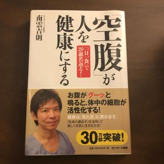 サンマークシュッパン(サンマーク出版)の「空腹」が人を健康にする 「一日一食」で２０歳若返る！(健康/医学)