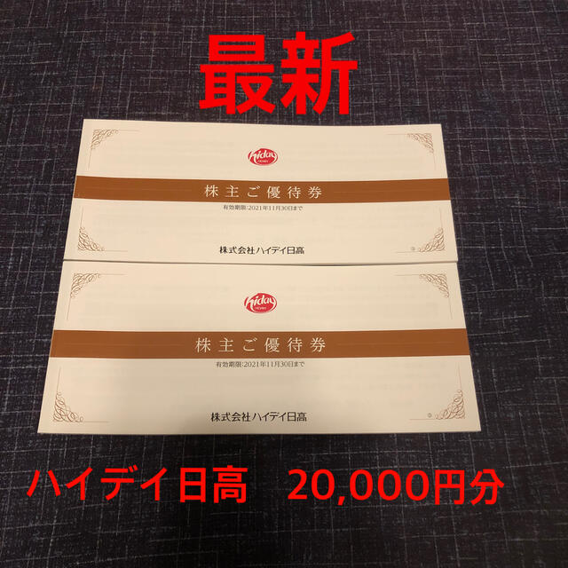 最新　ハイデイ日高　日高屋　株主優待　20,000円分