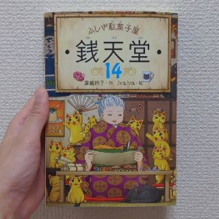ふしぎ駄菓子屋銭天堂 １４(絵本/児童書)