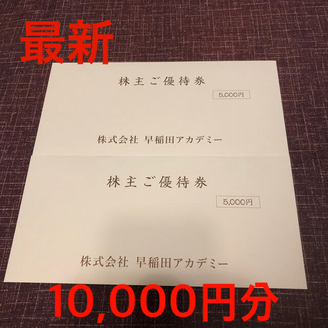 最新　早稲田アカデミー　株主優待　10000円分