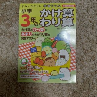 すみっコぐらし学習ドリル小学３年のかけ算わり算 学習指導要領対応(語学/参考書)