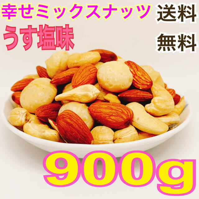 うす塩味幸せミックスナッツ 900g x2袋