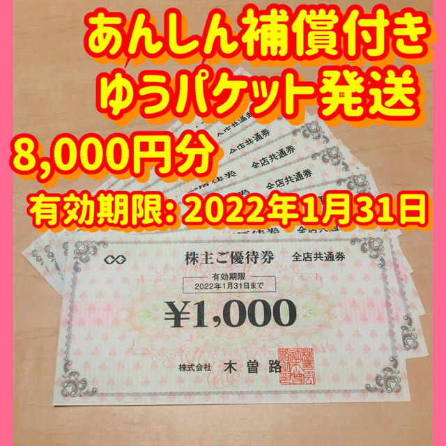 [補償付 ゆうパケット送付] 木曽路　株主優待券　8,000円分 | フリマアプリ ラクマ