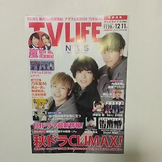 TVライフ首都圏版 2020年 12/11号(音楽/芸能)