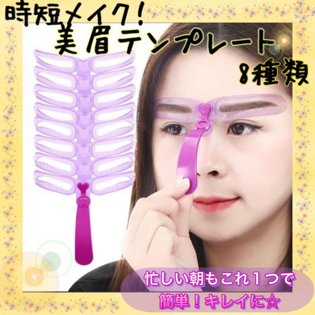 【人気】眉毛テンプレート ８種類 コスメ/美容のメイク道具/ケアグッズ(その他)の商品写真