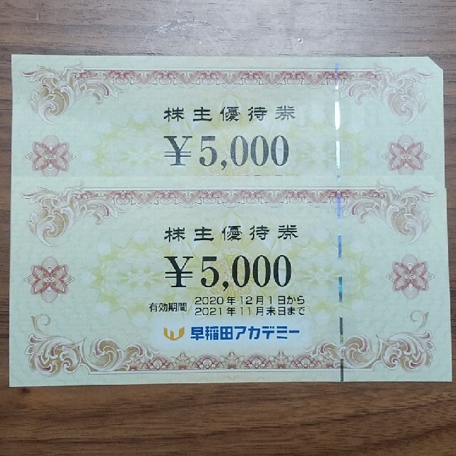 早稲田アカデミー　株主優待　5000円分