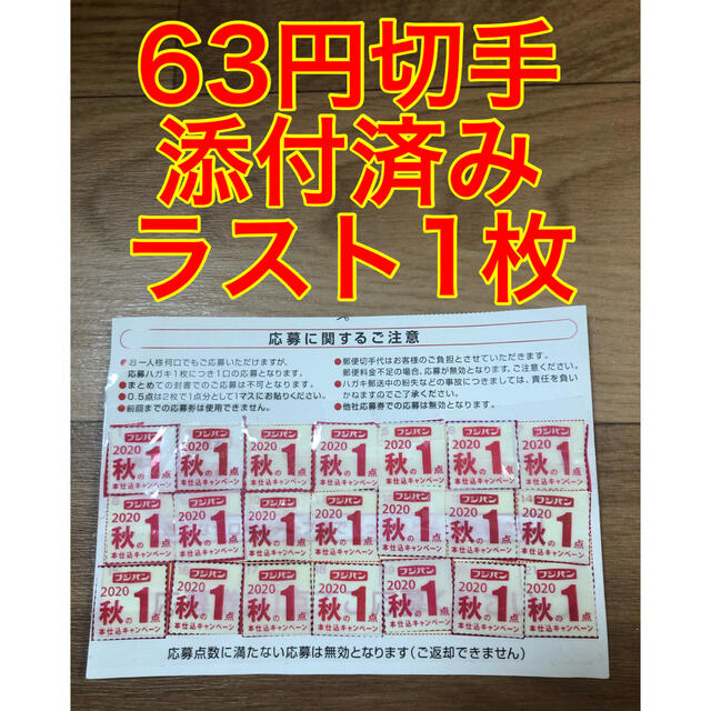 フジパン  2020年 秋の本仕込キャンペーン　21点　切手込み エンタメ/ホビーのコレクション(ノベルティグッズ)の商品写真