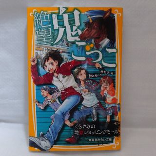 絶望鬼ごっこ(文学/小説)