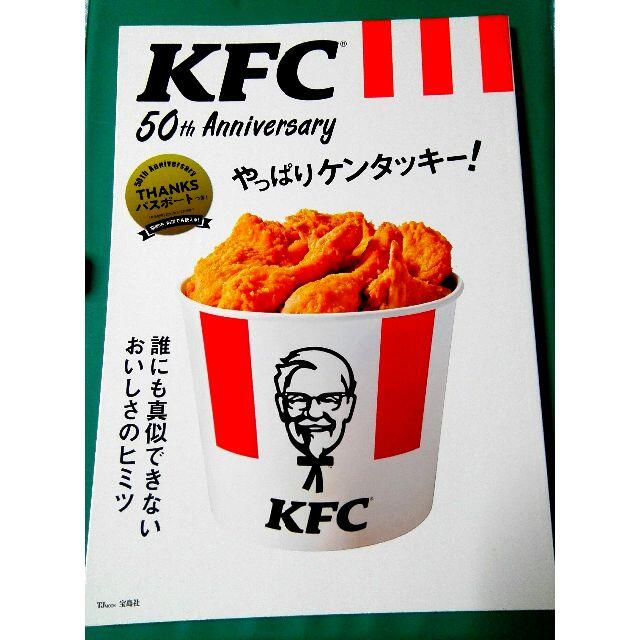 宝島社(タカラジマシャ)のケンタッキー 50周年 ブック エンタメ/ホビーの本(料理/グルメ)の商品写真