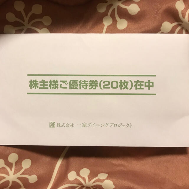 一家ダイニング　株主優待　1万円　最新