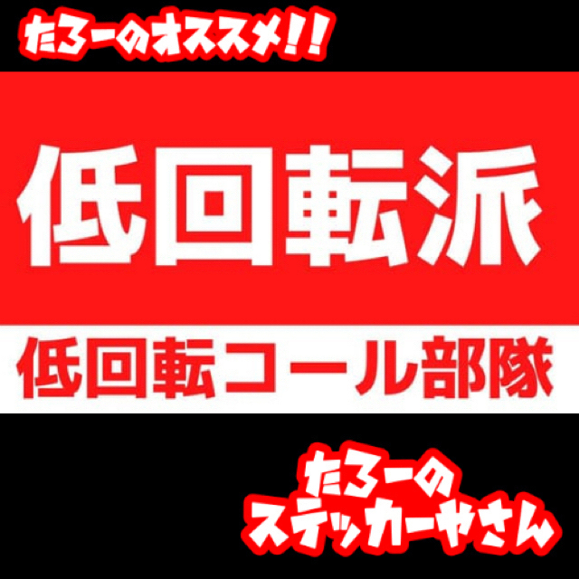 旧車會ステッカー バイク音職人 スネーク管 ビシキマ コルク半 三段シート 風防の通販 By カスタムパーツショップk Factory ラクマ 旧車會ステッカー バイク音職人 スネーク管 ビシキマ コルク半 三段シート 風防の通販 By カスタムパーツショップk Factory ラクマ