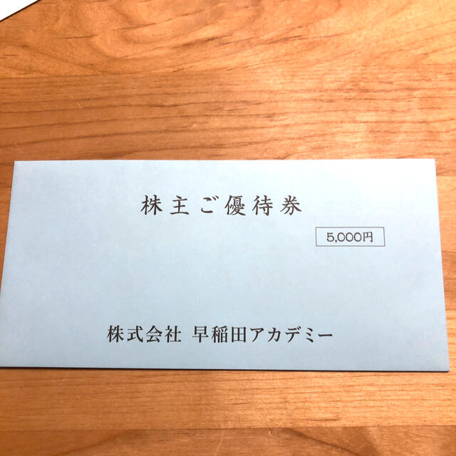 【未開封】早稲田アカデミー　株主優待　5000円相当