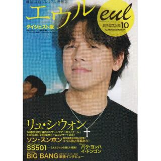 【エウル】韓国プレミアム情報誌　2008年10月号　リュ・シウォン【匿名配送】(アート/エンタメ/ホビー)