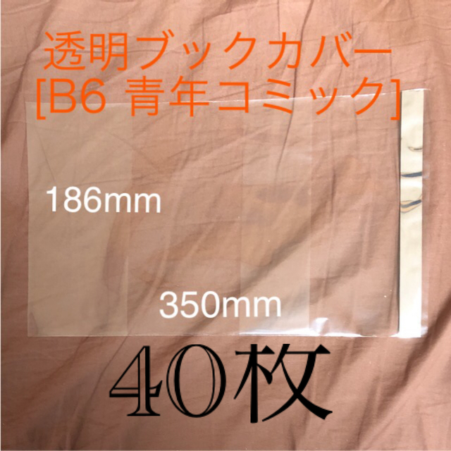 透明ブックカバー[B6青年コミック] 40枚 ハンドメイドの文具/ステーショナリー(ブックカバー)の商品写真