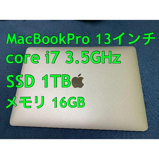 MacBook pro 13インチ 2017 i7 SSD1TB メモリ16GB