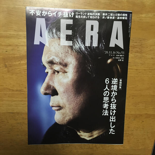 朝日新聞出版(アサヒシンブンシュッパン)のAERA (アエラ) 2020年 11/16号 エンタメ/ホビーの雑誌(ビジネス/経済/投資)の商品写真