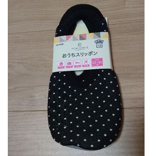 グンゼ(GUNZE)の新品☆GUNZEおうちスリッポン(冬用)(スリッパ/ルームシューズ)