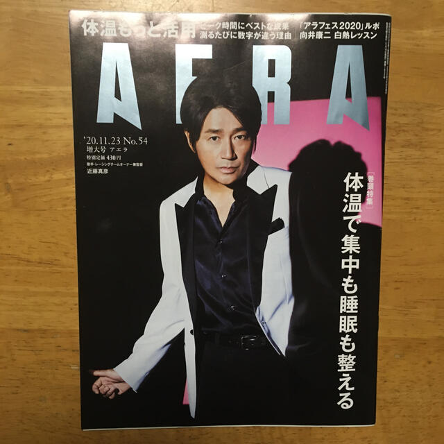 朝日新聞出版(アサヒシンブンシュッパン)のAERA (アエラ) 2020年 11/23号 エンタメ/ホビーの雑誌(ビジネス/経済/投資)の商品写真