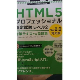 *十条樹上様専用*ＨＴＭＬ５プロフェッショナル認定試験レベル1、2(資格/検定)