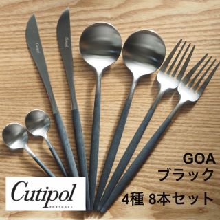 新品未使用　Cutipol GOA ブラック　4種　8本セット(カトラリー/箸)