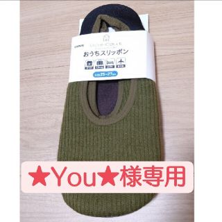 グンゼ(GUNZE)の★You★様専用☆GUNZEおうちスリッポン(冬用)(スリッパ/ルームシューズ)