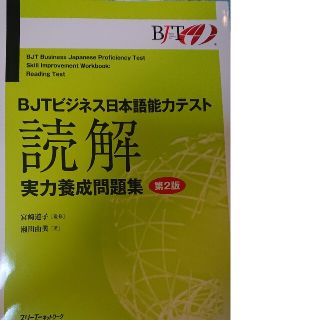 ＢＪＴビジネス日本語能力テスト読解実力養成問題集 第２版(資格/検定)