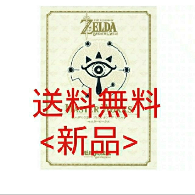 ゼルダの伝説 ブレス オブ ワイルド マスターワークス 30周年記念書籍