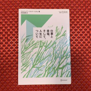 仕事と幸福、そして、人生について(ビジネス/経済)