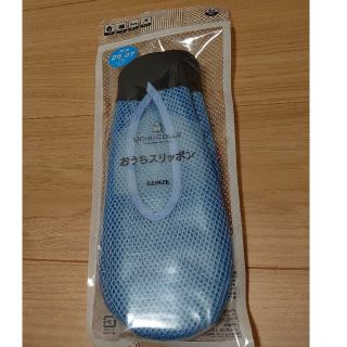 グンゼ(GUNZE)の新品☆GUNZEおうちスリッポン(スリッパ/ルームシューズ)