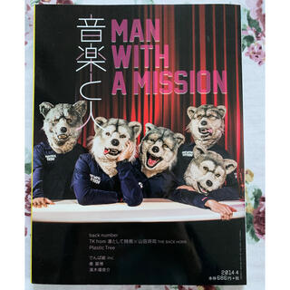マンウィズアミッション(MAN WITH A MISSION)の音楽と人 2014年 04月号(音楽/芸能)