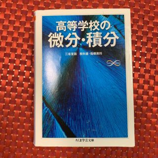 高等学校の微分・積分(文学/小説)