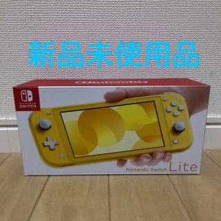 ニンテンドースイッチ(Nintendo Switch)の『新品』任天堂スイッチライト Nintendo Switch liteイエロー(携帯用ゲーム機本体)
