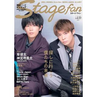 新品・未読★Stagefan Vol.10★ステージファン★岸優太★神宮寺勇太(アート/エンタメ/ホビー)