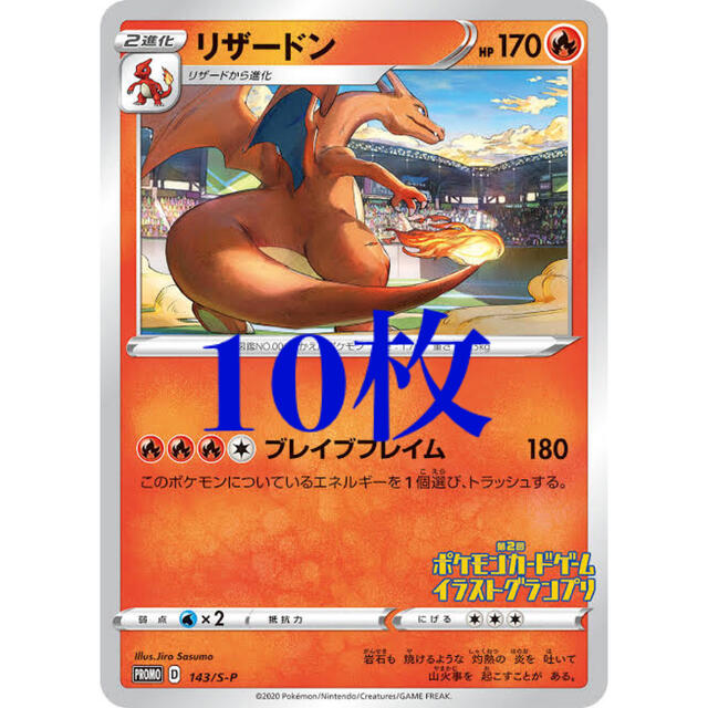 55 割引 高品質 ポケモン リザードン イラストグランプリ 10枚 シングルカード ラクマ Sofia Com Bo