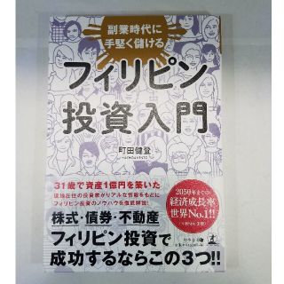 ゲントウシャ(幻冬舎)のフィリピン投資入門 副業時代に手堅く儲ける(ビジネス/経済)