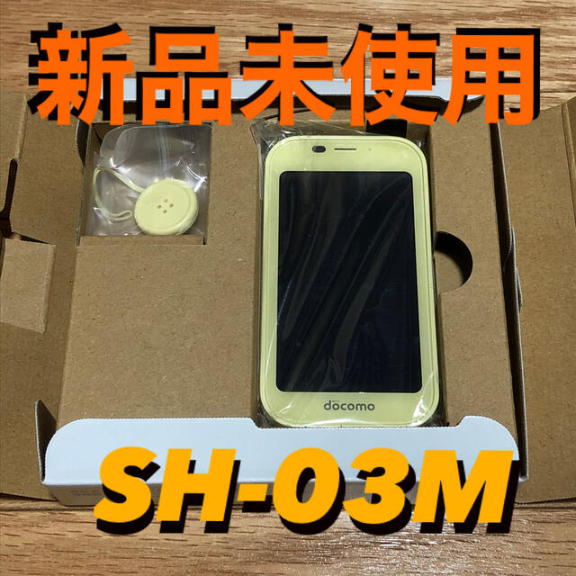 SHARP(シャープ)のdocomo キッズ携帯 SH-03M イエロー スマホ/家電/カメラのスマートフォン/携帯電話(スマートフォン本体)の商品写真