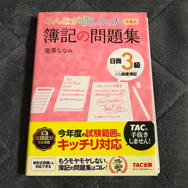 みんなが欲しかった簿記の問題集日商３級商業簿記 第４版 エンタメ/ホビーの本(資格/検定)の商品写真