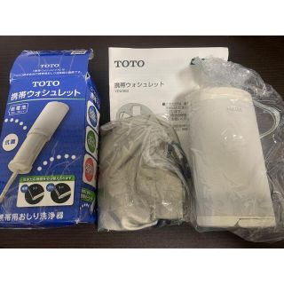 トラベルウォシュレット/携帯ウォシュレットTOTO　YEW350　ホワイ(旅行用品)