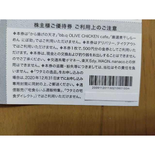 【最新】ワタミ　株主優待　6000円分（500円×12枚）