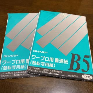 シャープ(SHARP)のシャープ　ワープロ　感熱紙　Ｂ５サイズ　(オフィス用品一般)