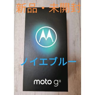 【新品・未開封】moto g8 ノイエブルー(スマートフォン本体)