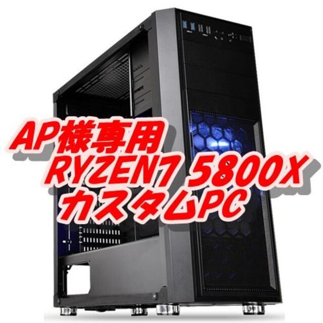 予約販売 ap  RYZEN7 5800X カスタムPC デスクトップ型PC