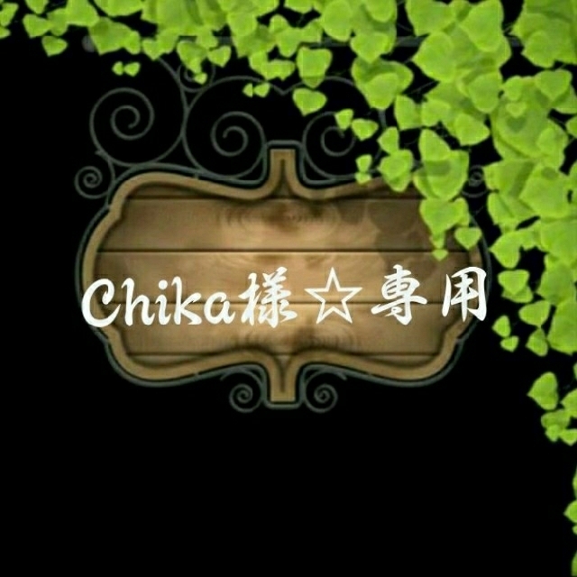 Chika様　専用品