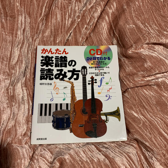 ひと目でわかるかんたん楽譜の読み方 エンタメ/ホビーの本(アート/エンタメ)の商品写真