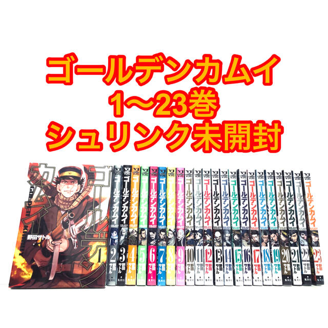 シュリンク付き新品】ゴールデンカムイ 第1〜既刊23巻 全巻セット シュリンク付き新品】ゴールデンカムイ 第1〜既刊23巻 全巻セット