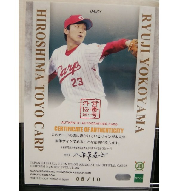 広島東洋カープ(ヒロシマトウヨウカープ)の10枚限定横山竜士【広島】10枚限定 直筆サインカードEPOCH2017 エンタメ/ホビーのトレーディングカード(シングルカード)の商品写真