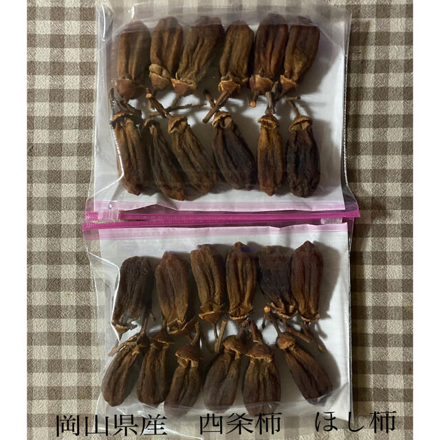 岡山県産　西条柿　干し柿　ほし柿　つるし柿 食品/飲料/酒の加工食品(乾物)の商品写真